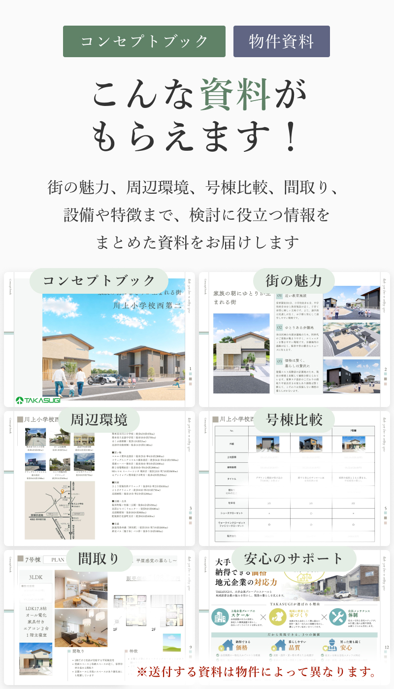 「コンセプトブック」「物件資料」こんな資料がもらえます！